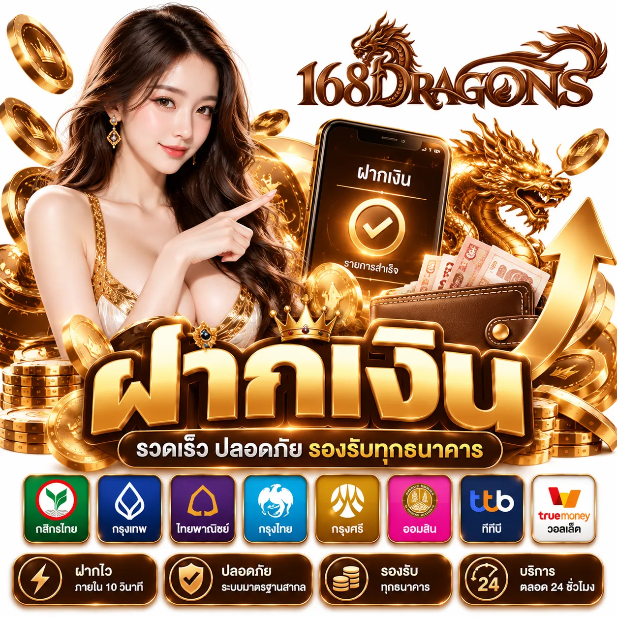 168DRAGONS - ฝากเงิน